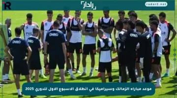 موعد مباراة الزمالك وسيراميكا في انطلاق الأسبوع الأول للدوري 2025
